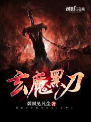 玄魔黑刀封面