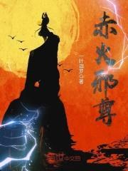 赤火邪尊封面