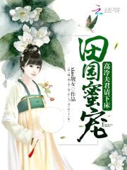 田园蜜宠：高冷夫君请下床封面