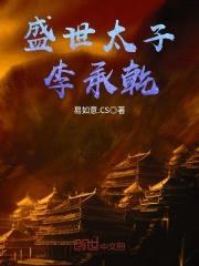 大唐霸道太子李承乾封面