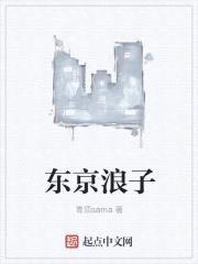 东京浪子封面