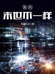 我的末世不一样封面