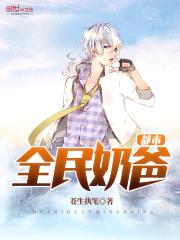监狱归来当奶爸封面