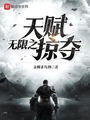 无限之天赋掠夺封面