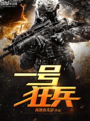 一号狂兵封面
