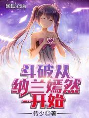 斗破从纳兰嫣然开始封面