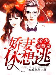 帝少强势宠：娇妻，休想逃封面