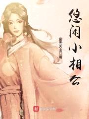 悠闲小相公封面