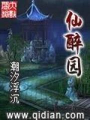 仙醉园封面