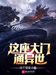 这座大门通异世封面