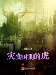 灾变时期的虎封面