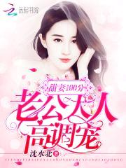 甜妻100分：老公大人，高调宠封面