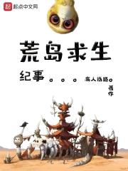 荒岛求生纪事封面