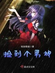 捡到个男神封面
