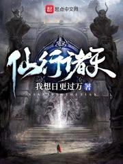 仙行诸天封面