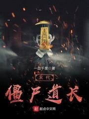 末代僵尸道长封面