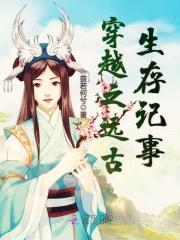 大王太威武：妖娆酋长求轻宠封面