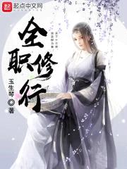 全职修行封面
