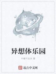 异想体乐园封面