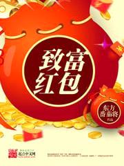 致富红包封面
