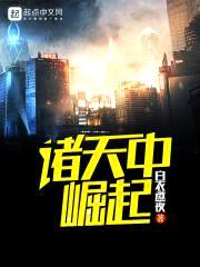 诸天中崛起封面
