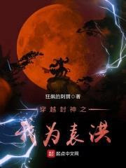穿越封神之我为袁洪封面