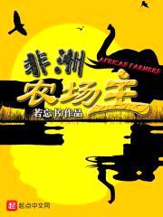 非洲农场主封面