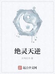 绝灵天逆封面