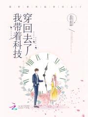 我带着科技穿回去了封面