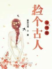 捡个古人当特助封面