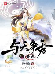 与天争秀看女丸封面