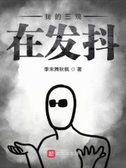 我的三观在发抖封面