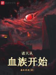 诸天从血族开始封面