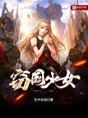 窃国少女封面