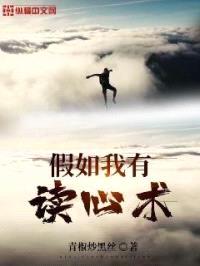 假如我有读心术封面