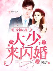 穿越六零：军少，来闪婚封面