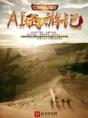 AI西游记封面