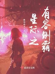 星际之有容则霸封面