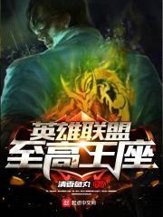 英雄联盟至高王座封面