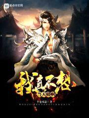 我真不想当天师啊封面
