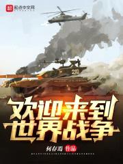 欢迎来到世界战争封面