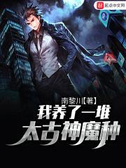 我养了一堆太古神魔种封面