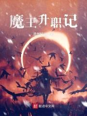 魔王升职记封面