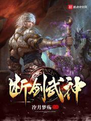 断剑武神封面