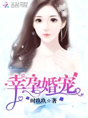 幸孕婚宠：霍少，体力强封面
