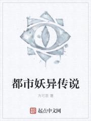 都市妖异传说封面