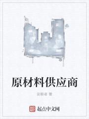 原材料供应商封面