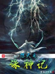 想天之诛神记封面