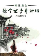 神医重生：撩个世子来种田封面
