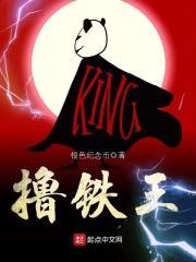 撸铁王封面